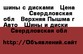 шины с дисками › Цена ­ 15 000 - Свердловская обл., Верхняя Пышма г. Авто » Шины и диски   . Свердловская обл.